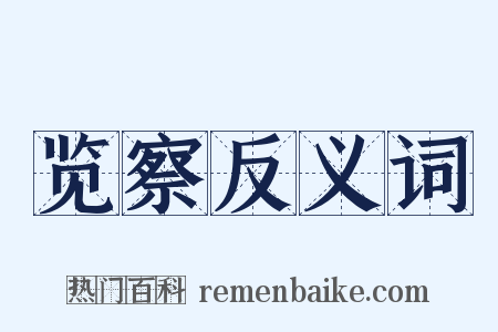 览察反义词是什么意思的图片